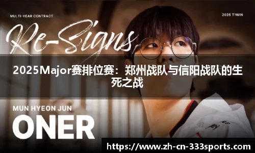 2025Major赛排位赛:郑州战队与信阳战队的生死之战