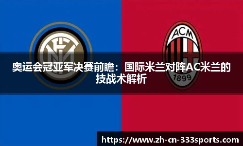奥运会冠亚军决赛前瞻:国际米兰对阵AC米兰的技战术解析