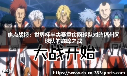 焦点战报:世界杯半决赛重庆网球队对阵福州网球队的巅峰之战