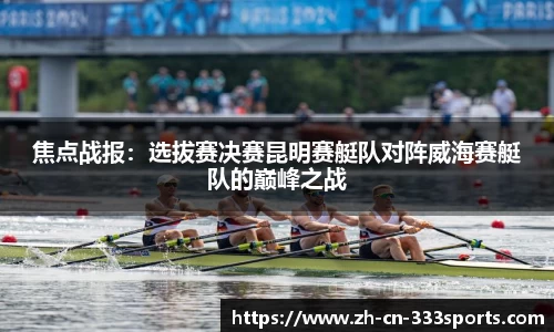 焦点战报:选拔赛决赛昆明赛艇队对阵威海赛艇队的巅峰之战