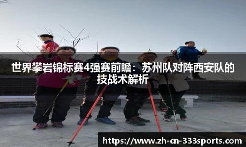 世界攀岩锦标赛4强赛前瞻:苏州队对阵西安队的技战术解析