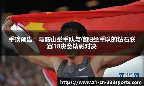 重磅预告:马鞍山举重队与信阳举重队的钻石联赛18决赛精彩对决