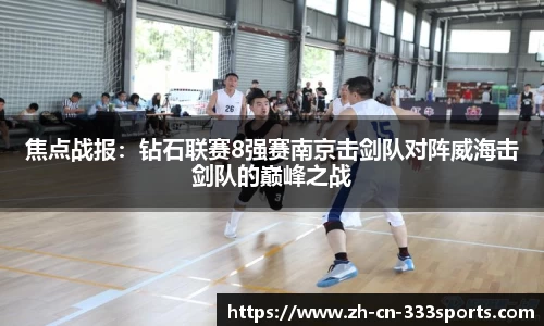 焦点战报:钻石联赛8强赛南京击剑队对阵威海击剑队的巅峰之战