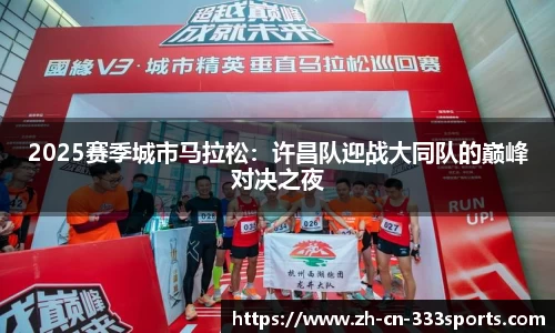 2025赛季城市马拉松:许昌队迎战大同队的巅峰对决之夜