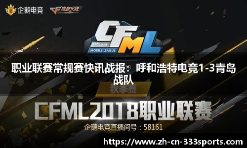 职业联赛常规赛快讯战报:呼和浩特电竞1-3青岛战队