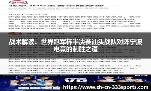 战术解读:世界冠军杯半决赛汕头战队对阵宁波电竞的制胜之道