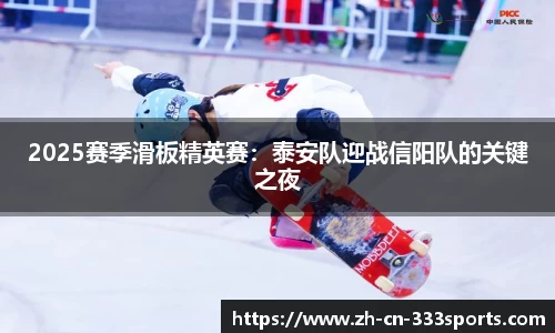 2025赛季滑板精英赛:泰安队迎战信阳队的关键之夜