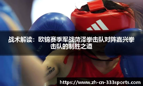 战术解读:欧锦赛季军战菏泽拳击队对阵嘉兴拳击队的制胜之道