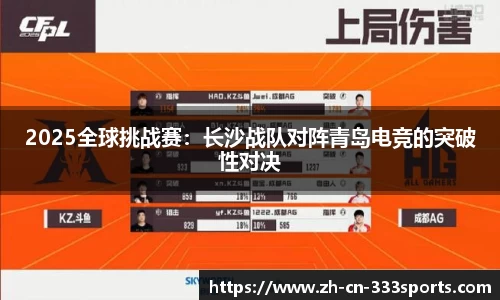 2025全球挑战赛:长沙战队对阵青岛电竞的突破性对决
