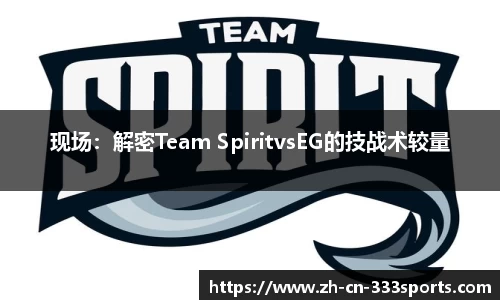 现场:解密Team SpiritvsEG的技战术较量