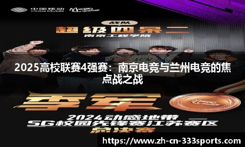 2025高校联赛4强赛:南京电竞与兰州电竞的焦点战之战