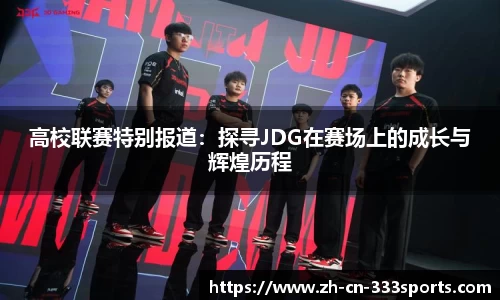 高校联赛特别报道:探寻JDG在赛场上的成长与辉煌历程