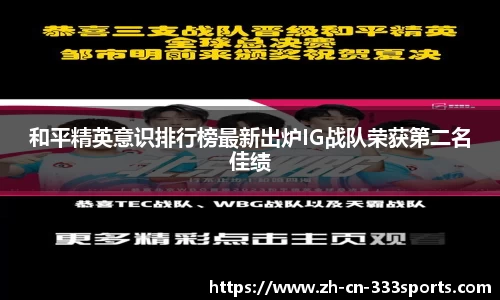 和平精英意识排行榜最新出炉IG战队荣获第二名佳绩