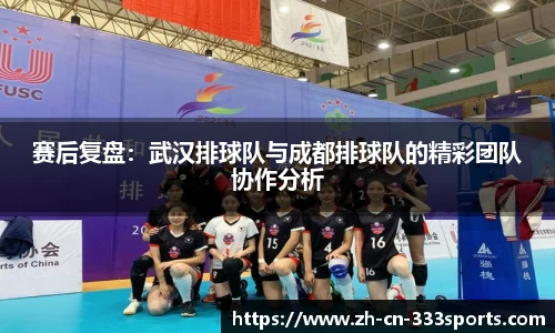 赛后复盘：武汉排球队与成都排球队的精彩团队协作分析