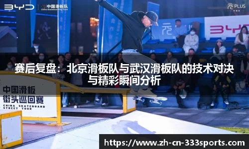 赛后复盘：北京滑板队与武汉滑板队的技术对决与精彩瞬间分析