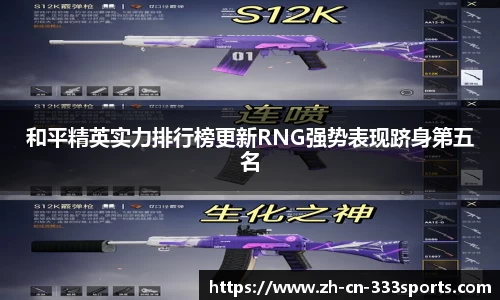 和平精英实力排行榜更新RNG强势表现跻身第五名
