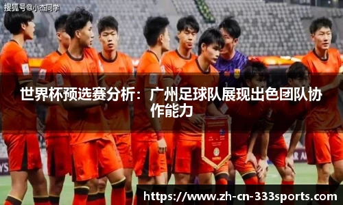 世界杯预选赛分析:广州足球队展现出色团队协作能力