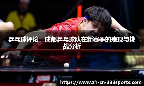 乒乓球评论:成都乒乓球队在新赛季的表现与挑战分析