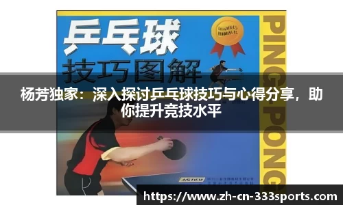 杨芳独家:深入探讨乒乓球技巧与心得分享,助你提升竞技水平