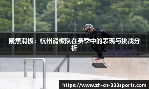 聚焦滑板:杭州滑板队在赛季中的表现与挑战分析