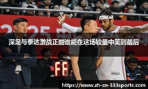 深足与泰达激战正酣谁能在这场较量中笑到最后