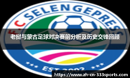 老挝与蒙古足球对决赛前分析及历史交锋回顾