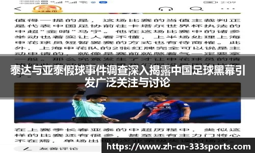 泰达与亚泰假球事件调查深入揭露中国足球黑幕引发广泛关注与讨论